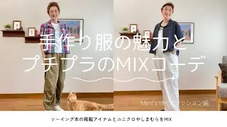 【60代一人暮らし】手作りを楽しみながらプチプラとコーデ／ドラッグストアのコスメ大好き／涼しい場所を独り占めの猫