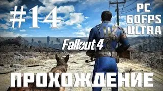 Прохождение Fallout 4 — Часть 14: Трейлерный парк Фидлерс Грин (Силовая броня)