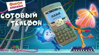 Фиксики СОТОВЫЙ ТЕЛЕФОН игра мультик для детей | Фикси книжки Kids Corner Обзор игры