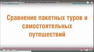 С чего начинается самостоятельное путешествие