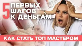 Как стать мастером маникюра с нуля | 5 первых шагов к деньгам на маникюре