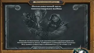 Потасовочный цех: миниатюрная война (x2)