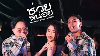 ช่วยหน่อย - The Days x Wiz Pharangghy  Prod.T-BIGGEST [Official MV]