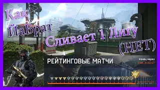 Вот как нужно сливать первую Лигу в Warface(нет)