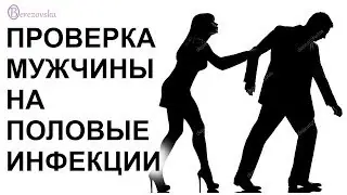 Проверка мужчины на половые инфекции 