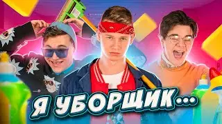 24 часа УБОРКИ! Флекс притворился УБОРЩИКОМ в школе и ОПОЗОРИЛСЯ!