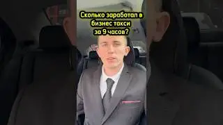 Смена в бизнес такси от 17.09.2025
