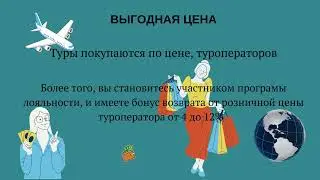 Почему выгодно путешествовать с Advant Travel