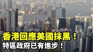 20240908H 香港回應美國抹黑！特區政府已有進步！