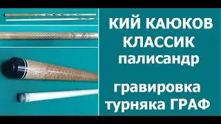 Кий КАЮКОВ классик из палисандра с гравировкой 