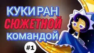 ПРОХОДИМ КУКИ РАН СЮЖЕТНОЙ КОМАНДОЙ | АГРЕССИВНЫЙ ВЫПУСК #1