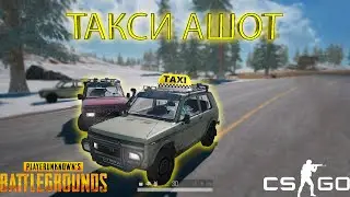 Такси Ашот в (PUBG/CS:GO)