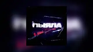 Аигел - Пыяла (speed up)