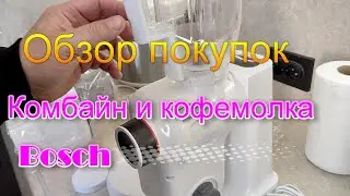 Обзор покупок Тестируем кухонный комбайн BOSCH
