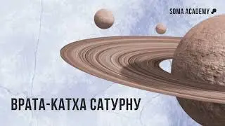 Врата-катха Сатурну