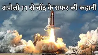 इंसान की चाँद पर लैंडिंग कैसे हुई | Moon Landing Full Story