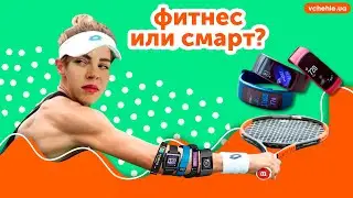 Смарт часы или фитнес-трекер, в чем разница? Что выбрать?