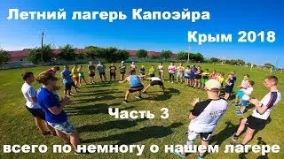 Летний лагерь в Крыму часть 3 дети спорт капоэйра игры отдых весело