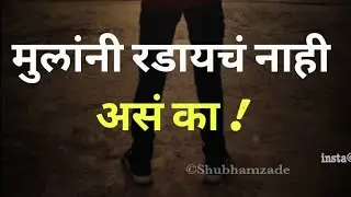मुलांना पण मन असतं त्यांना पण वेदना होतात। Emotions Messenge For All.