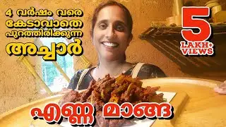 ഈ മാങ്ങാ നാലുവർഷം വരെ പുറത്തു വക്കാം കേടാവാതെ/mango pickle recipe/traditional preservation technique