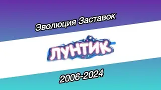 ЭВОЛЮЦИЯ ЗАСТАВОК «Лунтик» 2006-2024