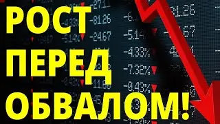 Как инвестировать? Прогноз доллара. Экономика России. Инвестиции в акции. Девальвация Фондовый рынок