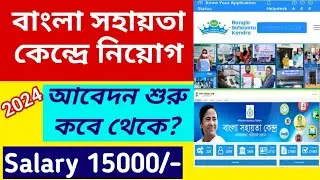 বাংলা সহায়তা কেন্দ্রে নিয়োগ 2024 l Bangla Sahayata Kendra Apply Online 2024 l