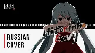 [VOCALOID] Hitorinbo Envy | Прятки в одиночестве на русском