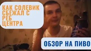 Саша Солевик сбежал с реабилитационного центра. Обзор на Черниговское LIGHT