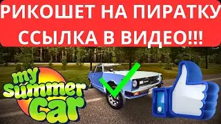 MY SUMMER CAR Я СКАЧАЛ РИКОШЕТ НА ПИРАТКЕ! ПОГОНЯ И МНОГО ВСЕГО