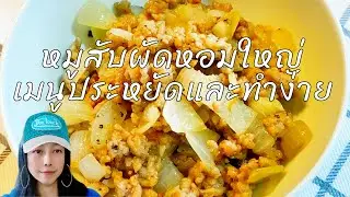 หมูสับผัดหอมใหญ่ - เมนูประหยัดและทำง่าย Ep.