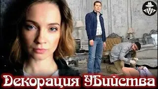 Декорация Убийства (2015) Детектив. Все серии Full HD