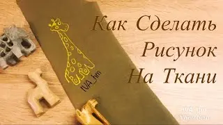 Как Сделать Рисунок На Ткани /IVA_hm/