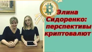 Элина Сидоренко: курс биткоина в 2018 и 2019 году; перспективы криптовалют; будущее блокчейна