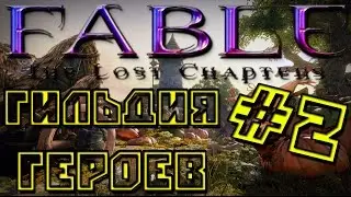 Прохождение Fable: The Lost Chapters #2 