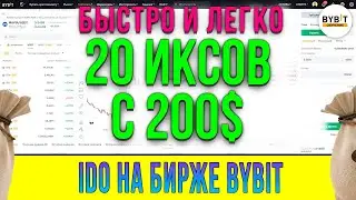 Новое IDO на бирже байбит 🔥  Новая возможность сделать 20 иксов из 200 USDT🔥Трейдинг с нуля