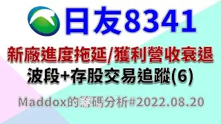 ==Maddox的籌碼分析== 日友8341(存股+波段)交易追蹤(6)#20220820