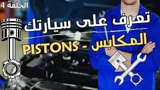 تعرف على سيارتك الحلقة 4 : المكابس - Pistons