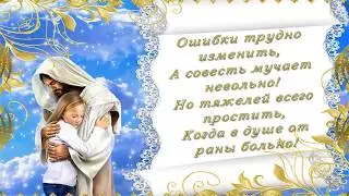 Прости меня. Нежное видео пожелание в стихах.