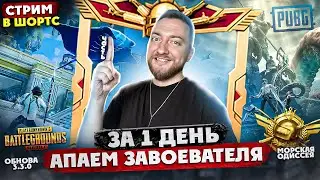 АПАЕМ ЗАВИКА ЗА 1 ДЕНЬ - ЧАСТЬ 1. | СТРИМ В ШОРТС 