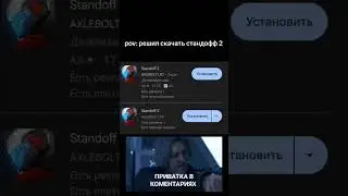 пов: скачиваешь стандоФФ 