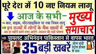 आपने देखे क्या ? इसी महीने 1 मार्च 2019 से पूरे भारत में लागू हुए ये  नए नियम- aaj ka taja khabar