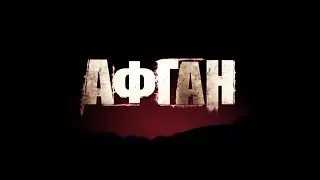 ПАМЯТЬ, АФГАНИСТАН
