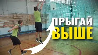 Как УВЕЛИЧИТЬ прыжок в волейболе// Как прыгать ВЫШЕ волейболисту