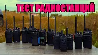 Тестирование дальности связи портативных радиостанций