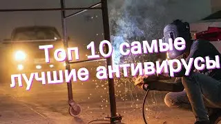 Топ 10 самые лучшие антивирусы