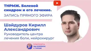Лечение болевого синдрома при ТНРМЖ