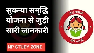 Sukanya Samriddhi Yojana 2024 II सुकन्या समृद्धि योजना 2024 II NP STUDY ZONE