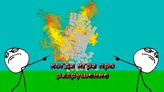 моя игра вышла? игра про разрушение-destroy the building