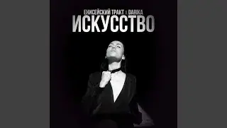 Искусство